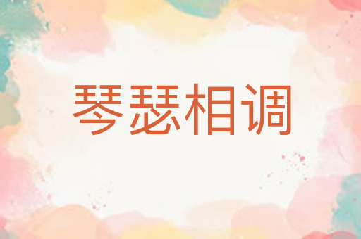 琴瑟相调