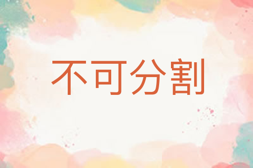 不可分割
