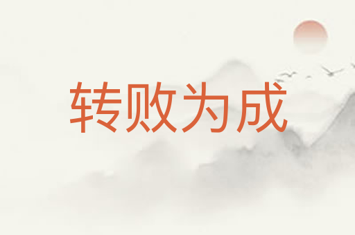 转败为成