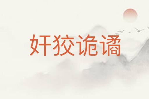 奸狡诡谲