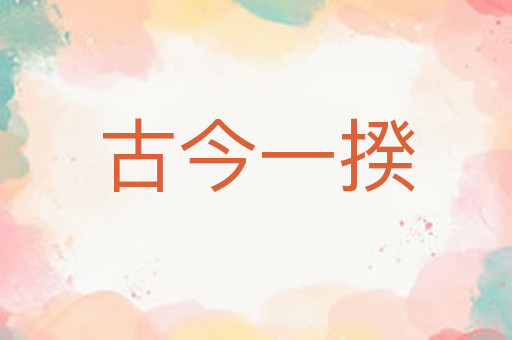 古今一揆
