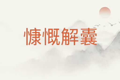 慷慨解囊