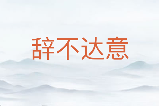 辞不达意