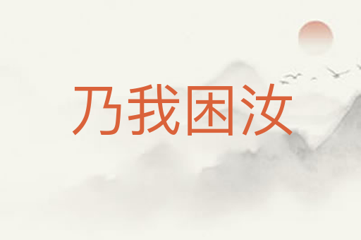 乃我困汝