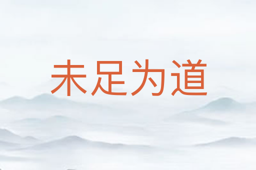 未足为道