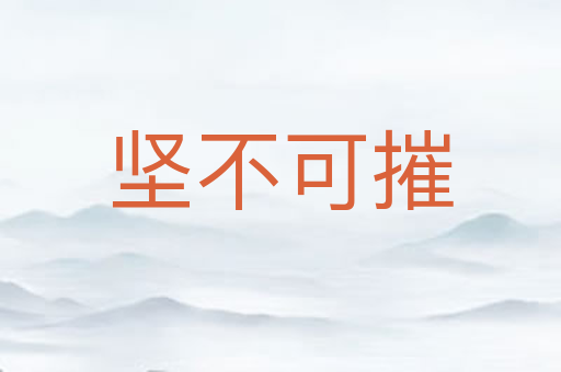 坚不可摧
