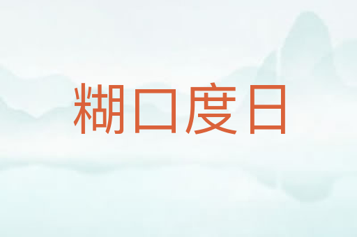 糊口度日