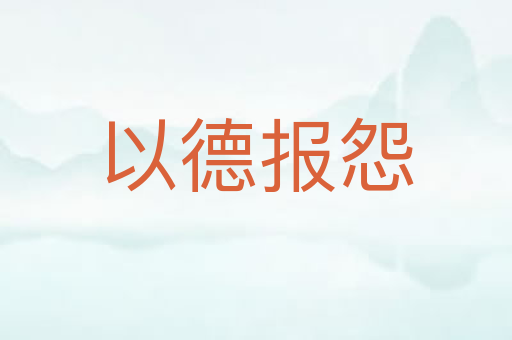 以德报怨