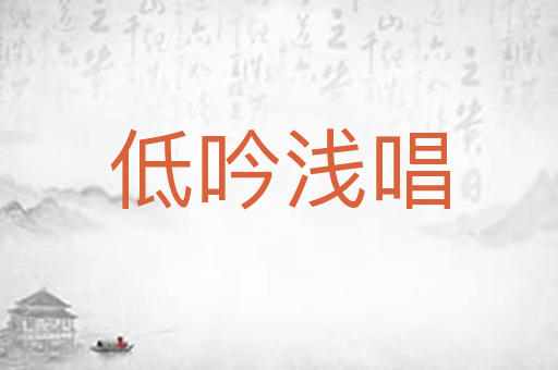 低吟浅唱