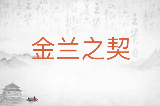 金兰之契
