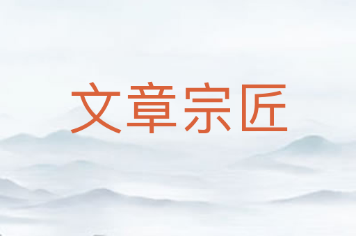 文章宗匠