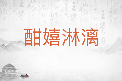 酣嬉淋漓