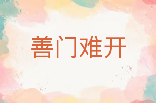 善门难开
