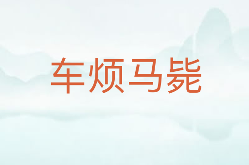 车烦马毙