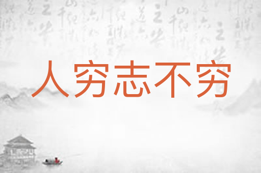 人穷志不穷