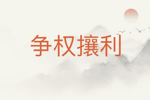 争权攘利