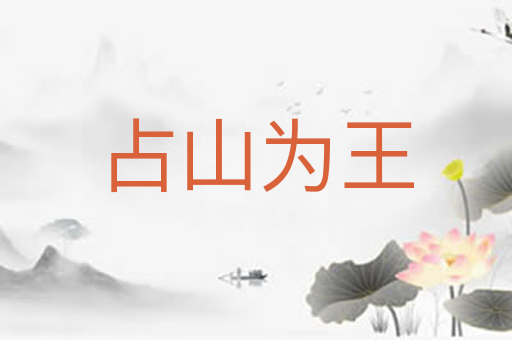 占山为王