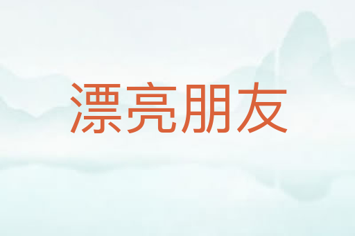 漂亮朋友