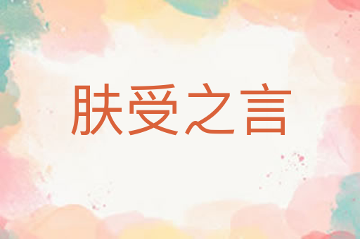 肤受之言