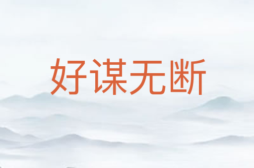 好谋无断