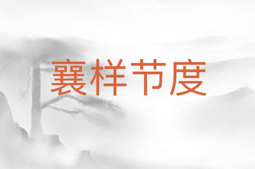 襄样节度