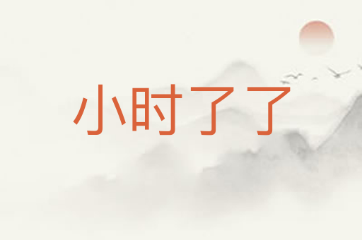 小时了了