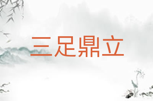 三足鼎立