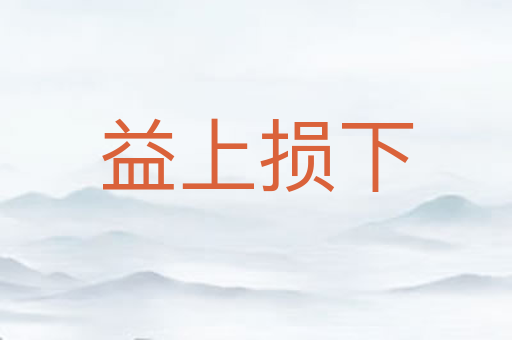 益上损下