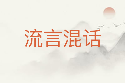 流言混话