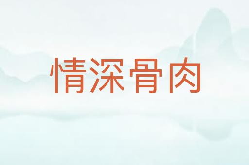 情深骨肉