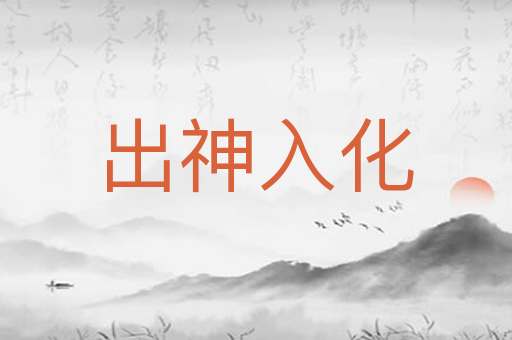出神入化