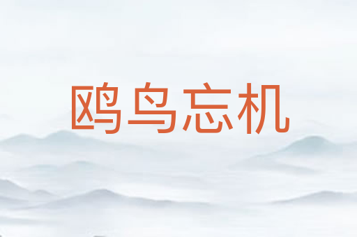 鸥鸟忘机