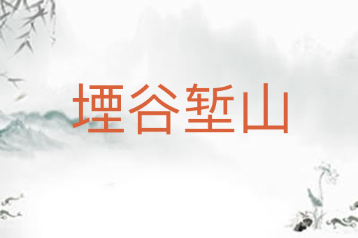 堙谷堑山
