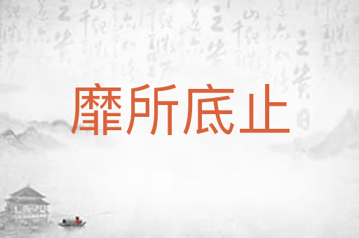 靡所底止