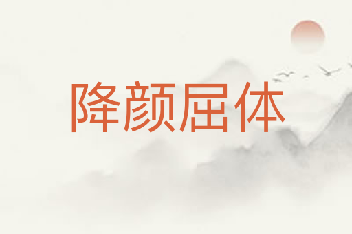 降颜屈体