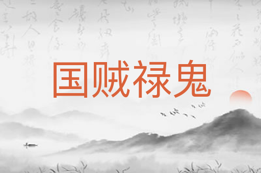 国贼禄鬼