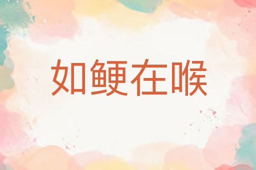 如鲠在喉