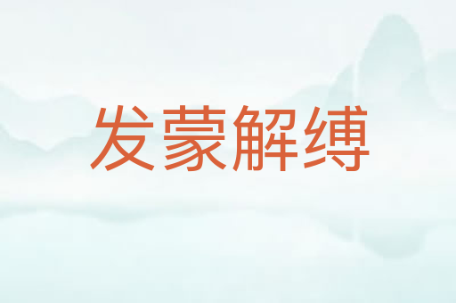 发蒙解缚