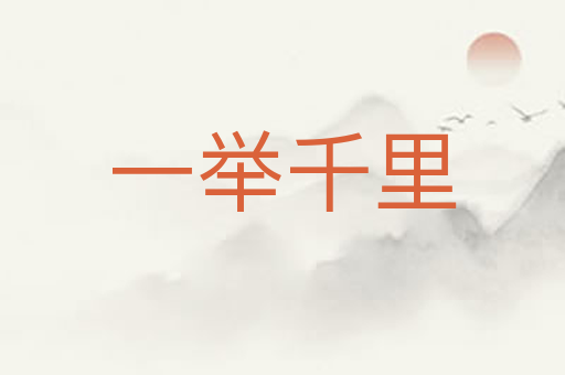 一举千里