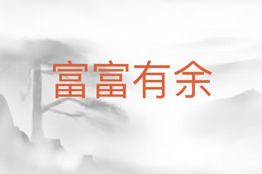 富富有余