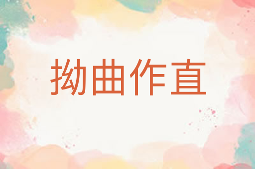 拗曲作直