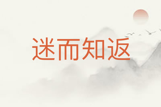 迷而知返