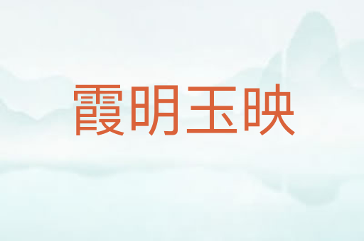 霞明玉映
