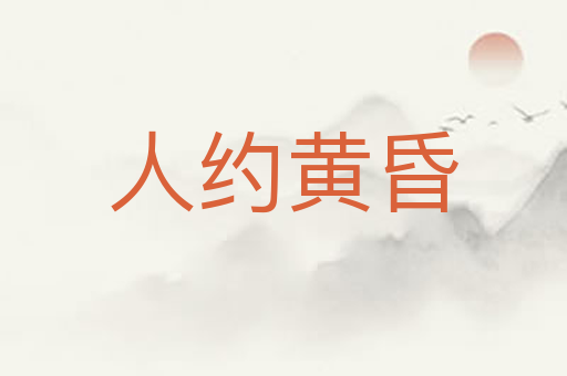 人约黄昏