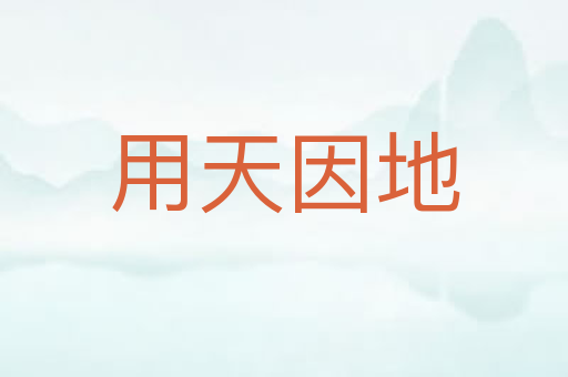 用天因地