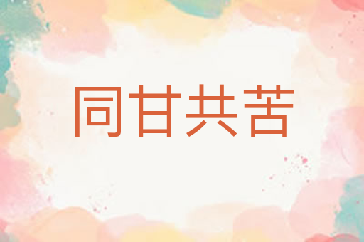 同甘共苦