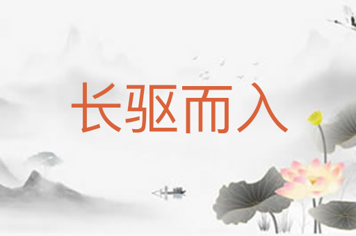 长驱而入