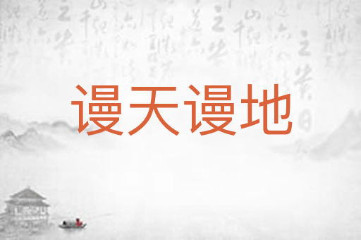 谩天谩地