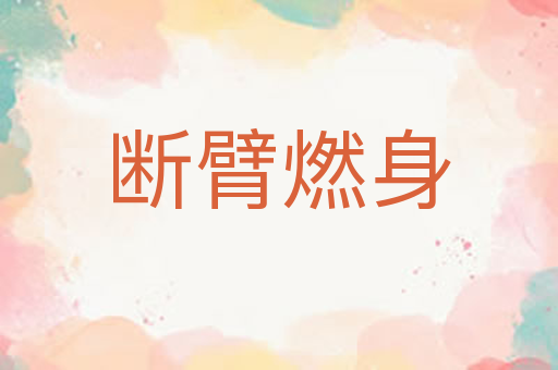 断臂燃身