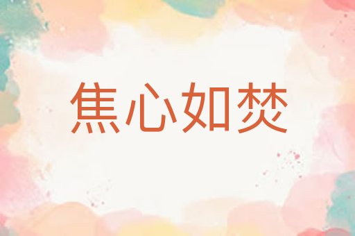 焦心如焚